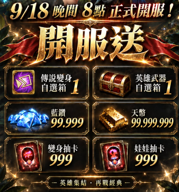 STEP 01 9/18 開服豪禮領取